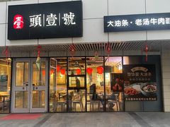 -头壹号饸饹面·大油条(东升科技园店)