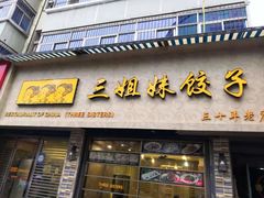 门面-三姐妹饺子(东木头市店)