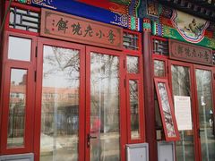 门面-李小老烧饼(常营民族家园店)