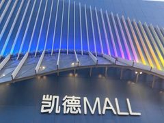 -凯德MALL(望京店)