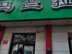 门面-马兰拉面(西直门外店)