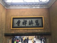 -普陀山慧济禅寺