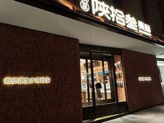 -陕拾叁-西安糕点(大雁塔店)