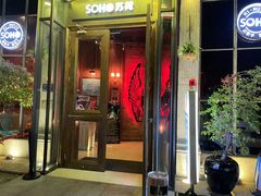 -SOHO苏荷酒吧(榆亚路店)