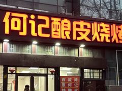 -何记酿皮店(西流湾店)