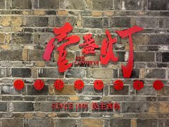 门面-壹盏灯(惠农店)