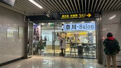 -奈川烫染Salon