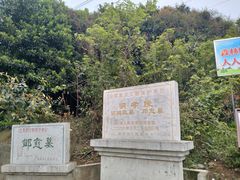 -邓愈墓