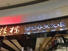门面-掂档潮汕牛肉火锅(沈阳万象城店)