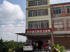 -河步波记驰名白斩鸭