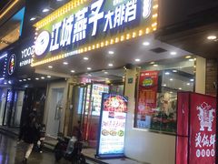 门面-江城燕子大排档(江汉路步行街店)