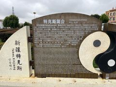-特克斯八卦城