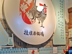 -挂旗柴锅鸡(蚌山区嘉年华店)
