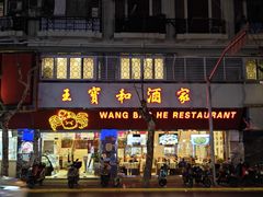 -王宝和酒家(黄浦店)