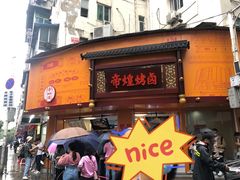 门面-帝煌烤卤(羊子街店)