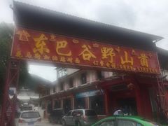 门面-东巴谷野生菌火锅餐厅