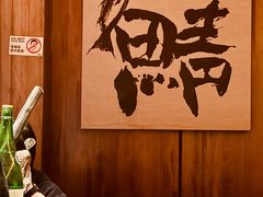 -三川·十酒Izakaya(南昌路店)