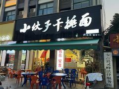 -梅溪·小伙子干挑面(安吉总店)