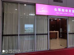 -桃仙机场头等舱休息室