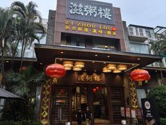 -滋粥楼·顺德菜(番禺广场总店)