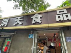 -洞天食品(大观园店)