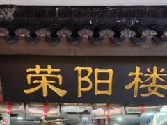 -荣阳楼(山塘街店)
