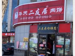 -华天二友居肉饼(新街口店)