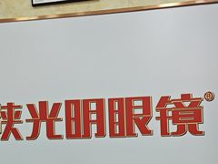 -陕光明眼镜(科创路店)