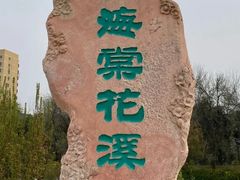 -海棠花溪(元大都城垣遗址公园)