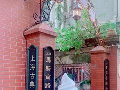 -古董花园(思南路42弄小区店)
