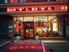 门面-闫家粥铺(吉林大路店)