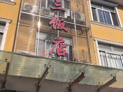 门面-骆驼阿三饭店(迪赛邻里店)