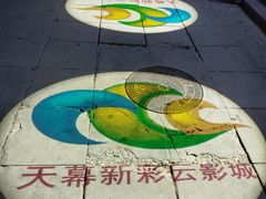 -天幕新彩云国际影城(激光巨幕店)