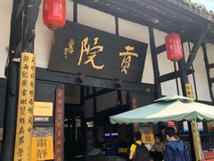 -清代四川贡院