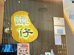 -谭仔米线(壹方城店)