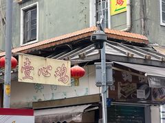 -文记壹心鸡(宝华路店)