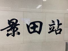 -云味馆·云南菜·云南米线(景田店)