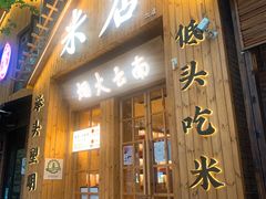 -米店·云南菜(南门店)