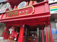 -德天顺盖码饭(人民西路店)