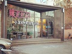 -辣家私厨火锅·龙虾(开发区店)