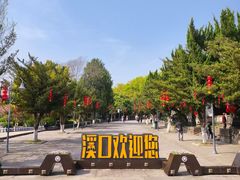 -溪口-滕头旅游景区