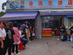 门面-金莲葱饼店