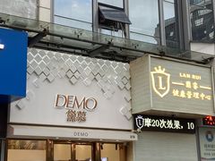 门面-DEMO黛慕蛋糕(中泰店)