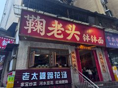 -鞠老头钵钵面(大坪店)