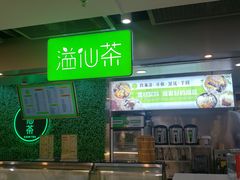-溢仙茶(中防万宝城店)