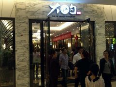 -大铁勺新津菜(东丽阳光新业广场店)