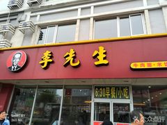 门面-李先生牛肉面大王(辽宁路店)
