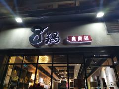门面-8锅臭臭锅(筷子基店)