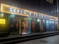 -清真·老门框爆肚涮肉·中华老字号(丰管路店)