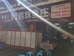 -韩妹鱼庄·泸定老字号(泸定店)